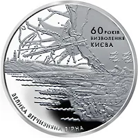 Монета 60 років визволення Києва від фашистських загарбників 5 грн.