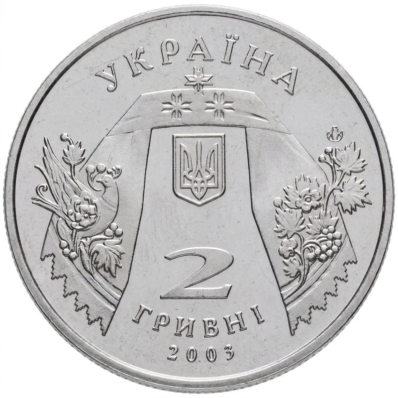 Аверс монети нейзильберу «Монета Андрій Малишко», 2003 рік, 2 ₴