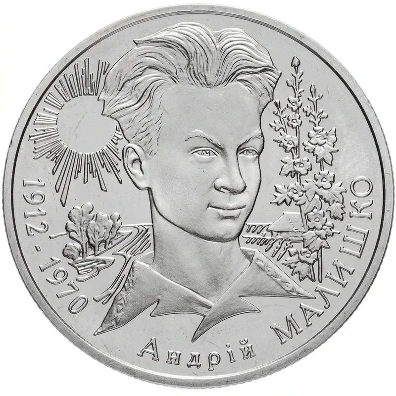 Реверс монети нейзильберу «Монета Андрій Малишко», 2003 рік, 2 ₴
