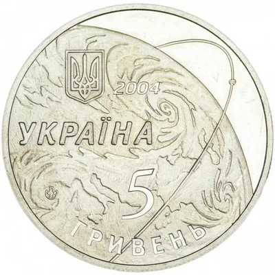 Аверс Монета 50 років Державному конструкторському бюро `Південне` 5 грн.