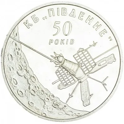 Монета 50 років Державному конструкторському бюро `Південне` 5 грн.