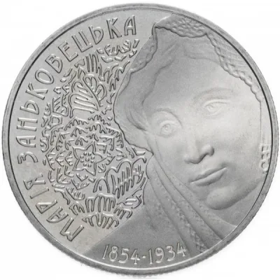 Монета Марія Заньковецька 2 грн.