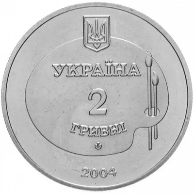 Аверс Монета Михайло Дерегус 2 грн.