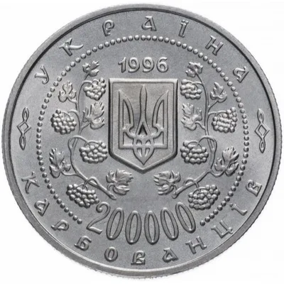 Аверс Монета Михайло Грушевський 200000 карб.