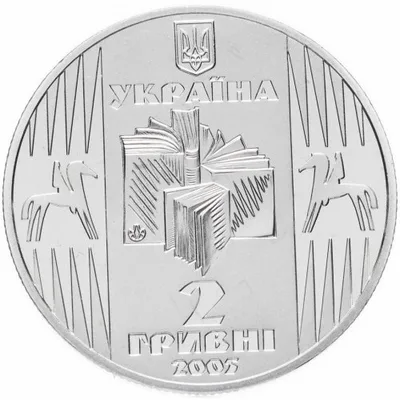 Аверс Монета Улас Самчук 2 грн.