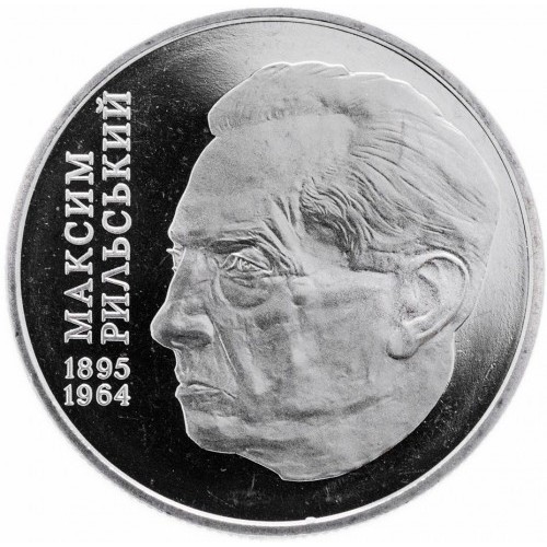 Реверс монети нейзильберу «Монета Максим Рильський», 2005 рік, 2 ₴