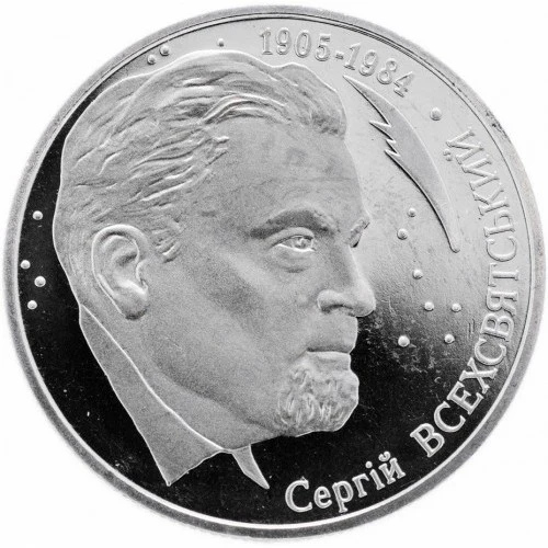 Реверс монети нейзильберу «Монета Сергій Всехсвятський», 2005 рік, 2 ₴