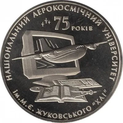 Монета 75 років Харківському національному аерокосмічному університету ім. М.Є.Жуковського 2 грн.