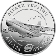 Реверс монети нейзильберу «Монета Літак АН-124 `Руслан`», 2005 рік, 5 ₴