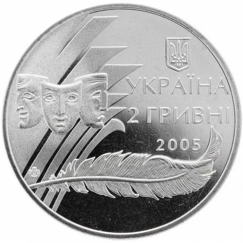 Аверс монети нейзильберу «Монета Олександр Корнійчук», 2005 рік, 2 ₴