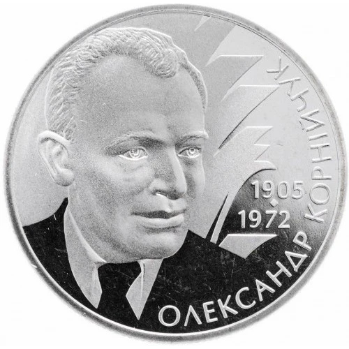 Реверс монети нейзильберу «Монета Олександр Корнійчук», 2005 рік, 2 ₴