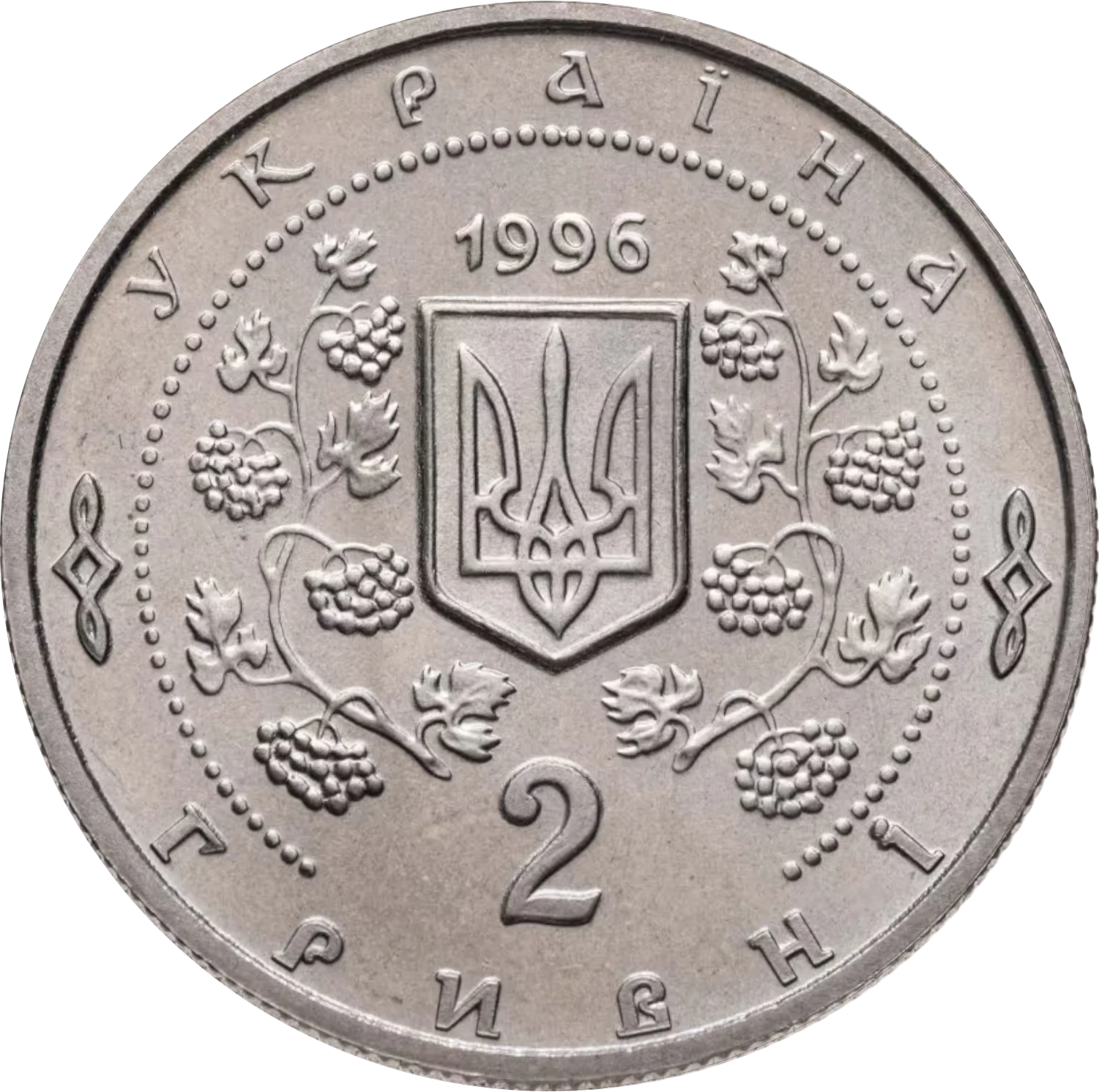 Аверс монети мельхіору «Монета Софіївка», 1996 рік, 2 ₴
