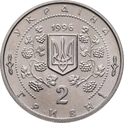 Аверс Монета Софіївка 2 грн.