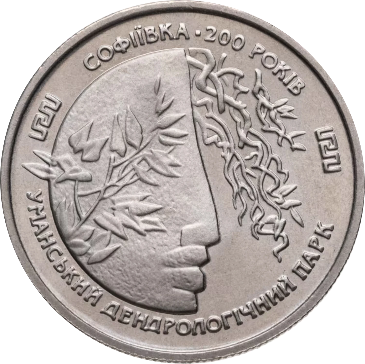 Реверс монети мельхіору «Монета Софіївка», 1996 рік, 2 ₴