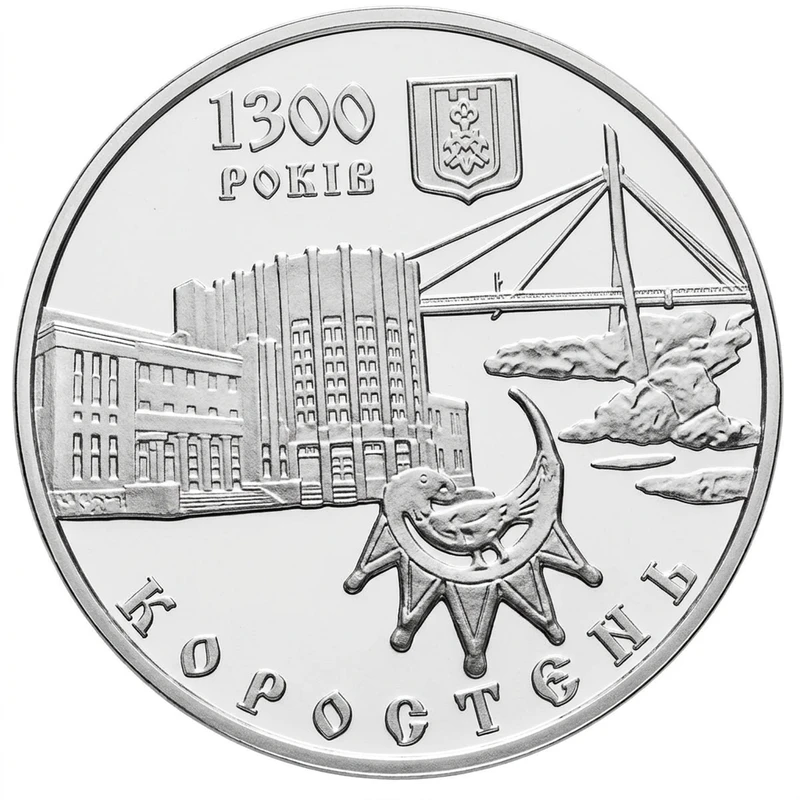 Реверс монети нейзильберу «Монета 1300 років м.Коростень», 2005 рік, 5 ₴