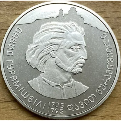 Монета 300 років Давиду Гурамішвілі 2 грн.