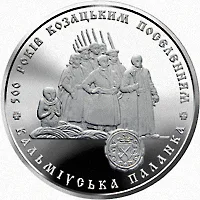 Монета 500 років козацьким поселенням. Кальміуська паланка 5 грн.