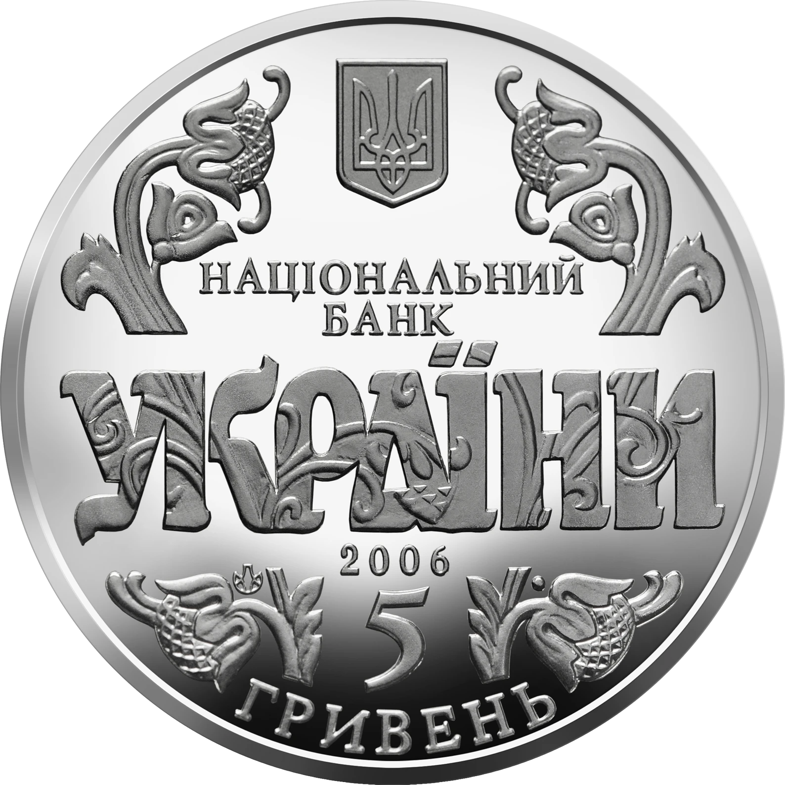 Аверс монети нейзильберу «Монета 10 років Конституції України», 2006 рік, 5 ₴