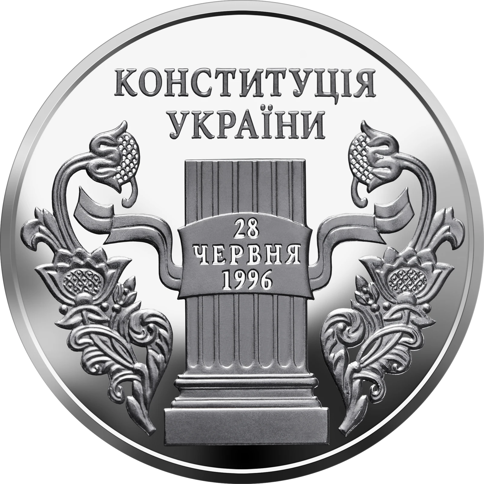 Реверс монети нейзильберу «Монета 10 років Конституції України», 2006 рік, 5 ₴