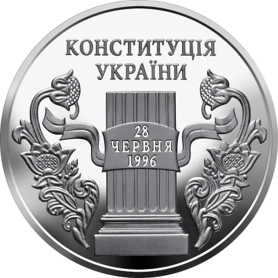 Монета 10 років Конституції України 5 грн.