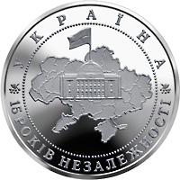 Реверс монети нейзильберу «Монета 15 років незалежності України», 2006 рік, 5 ₴