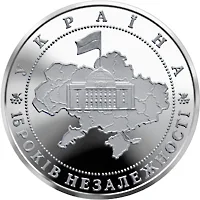 Монета 15 років незалежності України 5 грн.