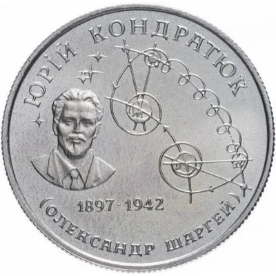 Монета Юрій Кондратюк 2 грн.