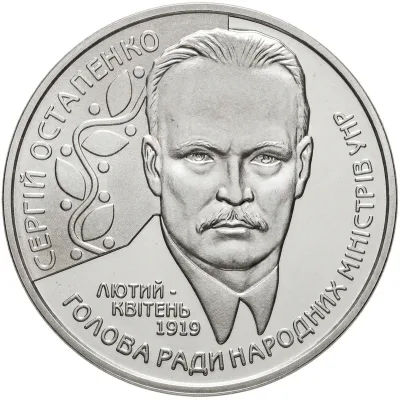 Монета Сергій Остапенко 2 грн.
