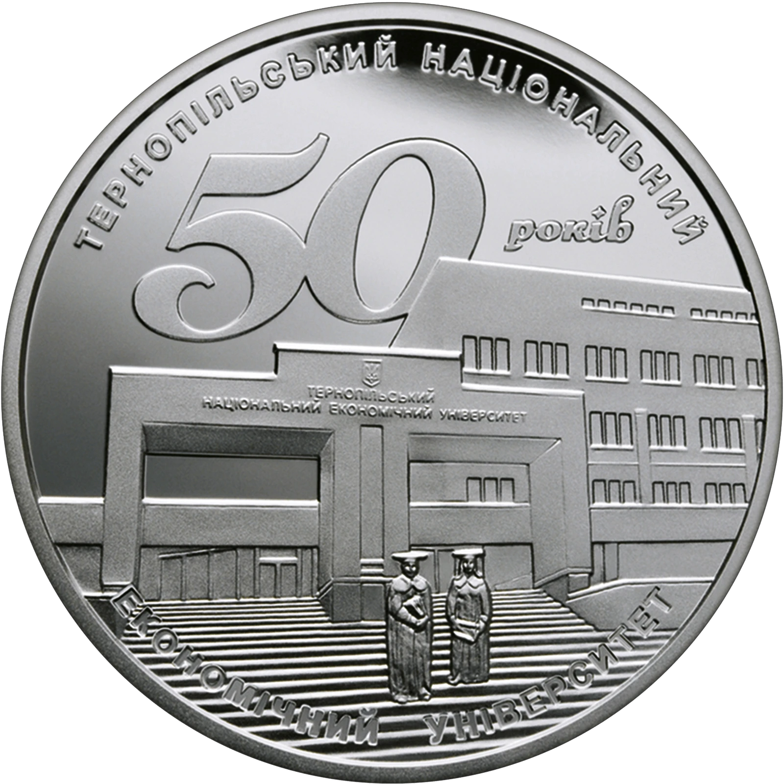 Реверс монети срібла «Срібна монета 50 років Тернопільському національному економічному університету», 2016 рік, 5 ₴