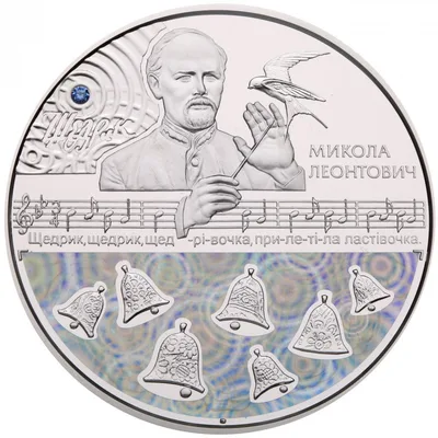 Срібна монета Щедрик (до 100-річчя першого хорового виконання твору М. Леонтовича) 20 грн.