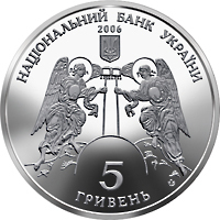 Аверс монети нейзильберу «Монета Кирилівська церква», 2006 рік, 5 ₴