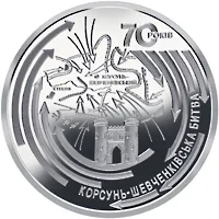 Срібна монета Корсунь-Шевченківська битва (до 70-річчя визволення України від фашистських загарбників) 20 грн.