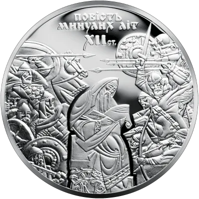 Срібна монета 900 років `Повісті минулих літ` 10 грн.