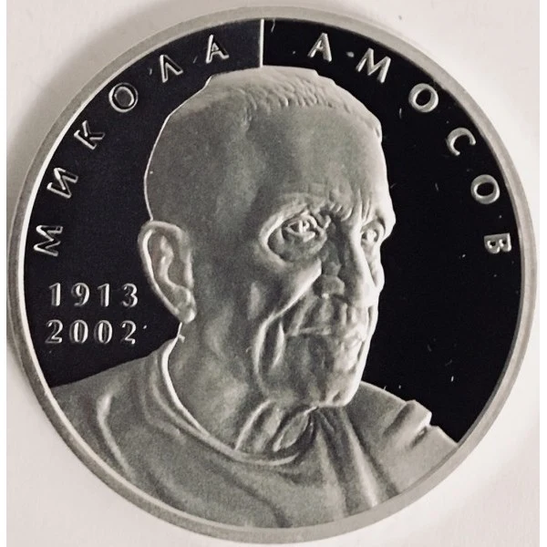 Реверс монети срібла «Срібна монета Микола Амосов», 2013 рік, 5 ₴