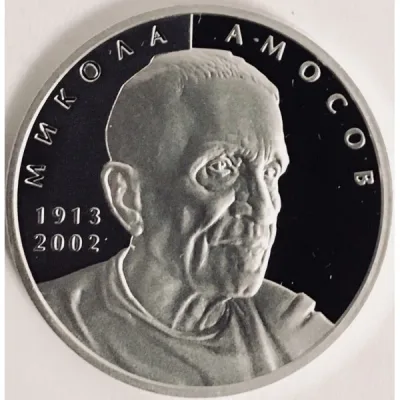 Срібна монета Микола Амосов 5 грн.
