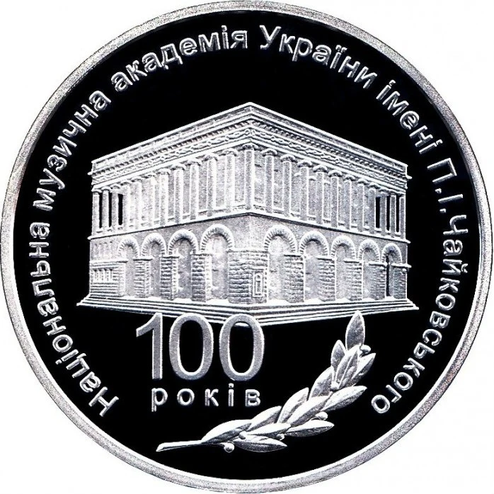 Реверс монети срібла «Срібна монета 100 років Національній музичній академії України імені П. І. Чайковського», 2013 рік, 5 ₴