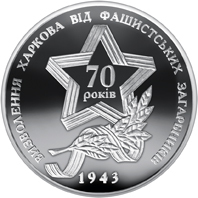 Реверс монети срібла «Срібна монета Визволення Харкова від фашистських загарбників», 2013 рік, 10 ₴