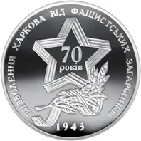 Срібна монета Визволення Харкова від фашистських загарбників 10 грн.