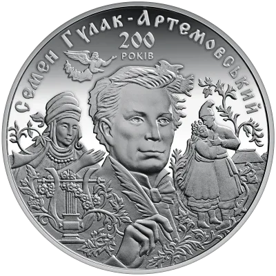 Срібна монета До 200-річчя С. Гулака-Артемовського 20 грн.