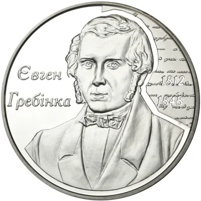 Срібна монета Євген Гребінка 5 грн.