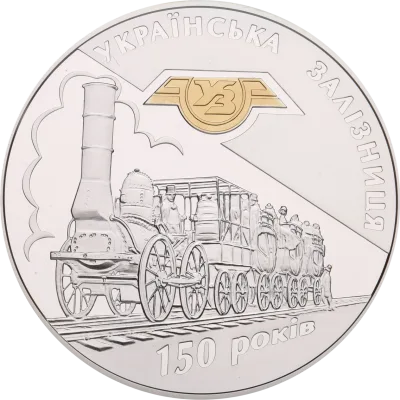 Срібна монета 150-річчя діяльності українських залізниць 20 грн.