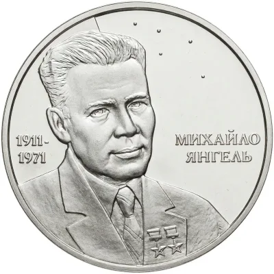 Срібна монета Михайло Янгель 5 грн.