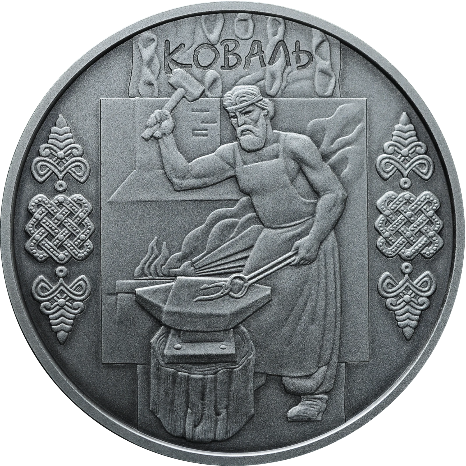 Реверс монети срібла «Срібна монета Коваль», 2011 рік, 10 ₴
