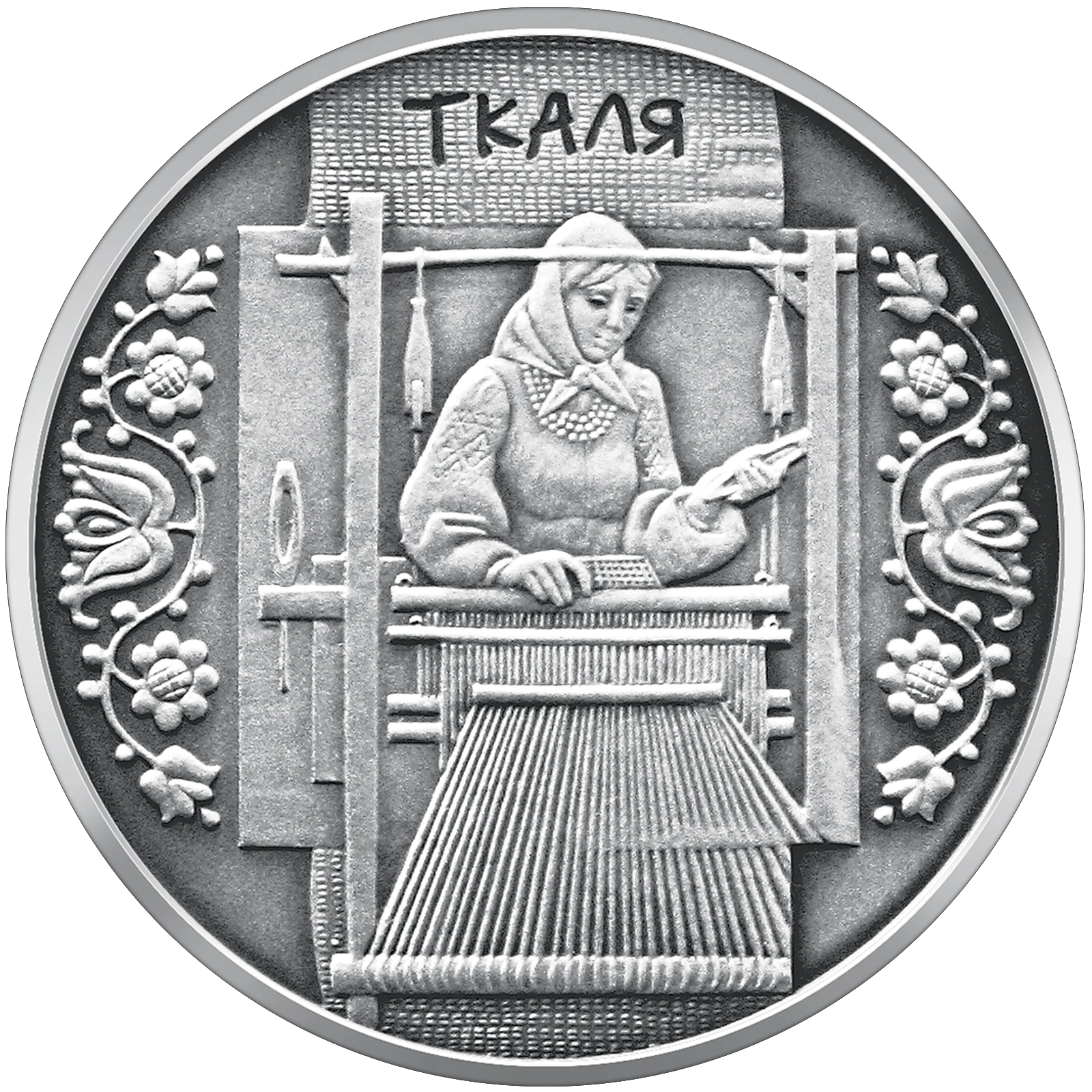 Реверс монети срібла «Срібна монета Ткаля», 2010 рік, 10 ₴