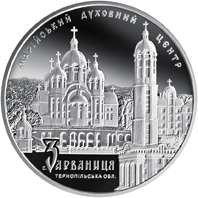 Реверс монети срібла «Срібна монета Марійський духовний центр - Зарваниця», 2010 рік, 10 ₴