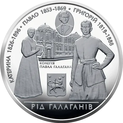 Срібна монета Родина Ґалаґанів 10 грн.