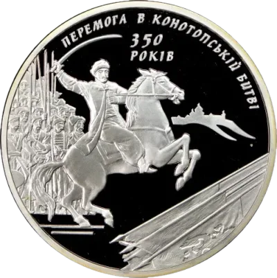 Срібна монета 350-річчя Конотопської битви 10 грн.