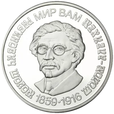 Срібна монета Шолом-Алейхем 5 грн.