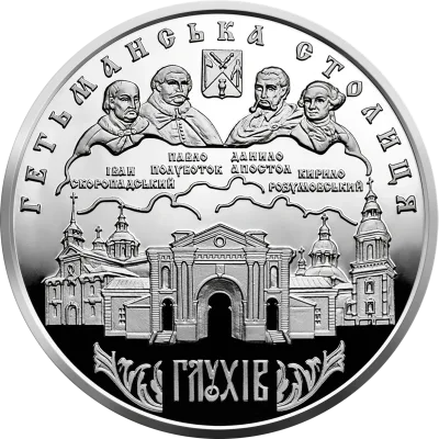 Срібна монета Глухів 10 грн.