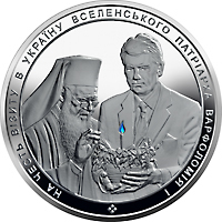 Реверс монети срібла «Срібна монета На честь візиту в Україну Вселенського Патріарха Варфоломія І», 2008 рік, 50 ₴